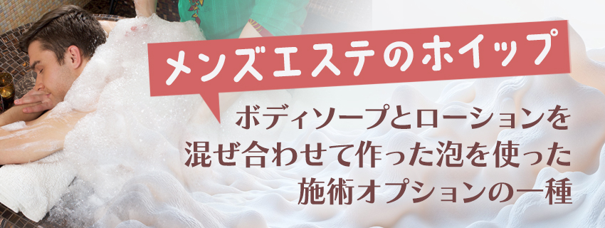 メンズエステのホイップとは？