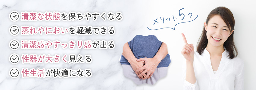 メンズがパイパンにするメリット5つ