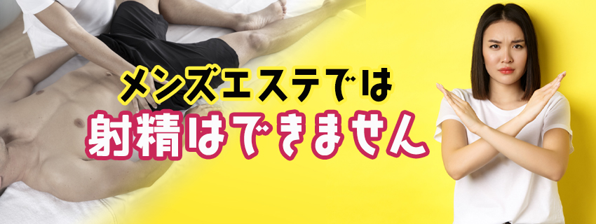 メンズエステは射精できる？