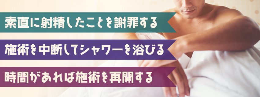 メンズエステで誤爆してしまった場合の流れ