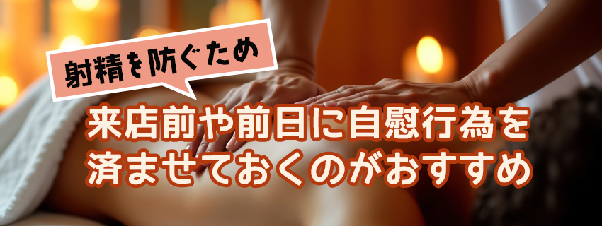 メンズエステで勃起・射精を防ぐためのポイント