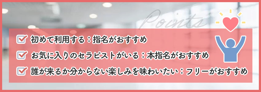 フリー・指名・本指名の選び方