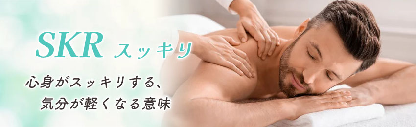メンズエステの略語「SKR」はどんな意味？