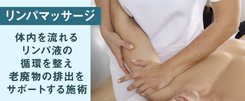 リンパマッサージは男性でも受けられる