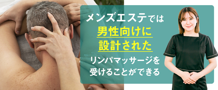 男性がリンパマッサージを受けるならメンズエステがおすすめ