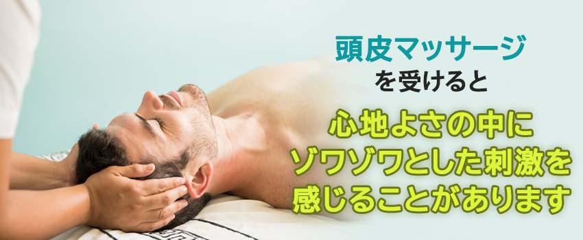 頭皮マッサージがゾワゾワする理由