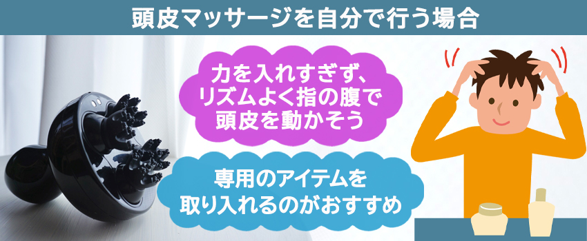 自分で頭皮マッサージを行う方法・アイテム